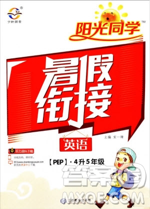 陽光同學2019年暑假銜接四年級下冊4升5英語PEP人教版參考答案