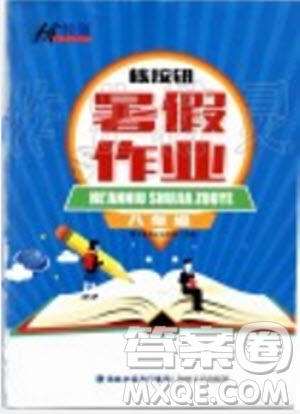 2019年核按鈕暑假作業(yè)八年級下冊合訂本參考答案