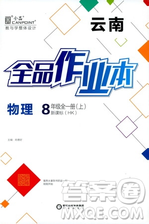 2019年全品作業(yè)本物理八年級全一冊上新課標(biāo)HK滬科版云南專用參考答案