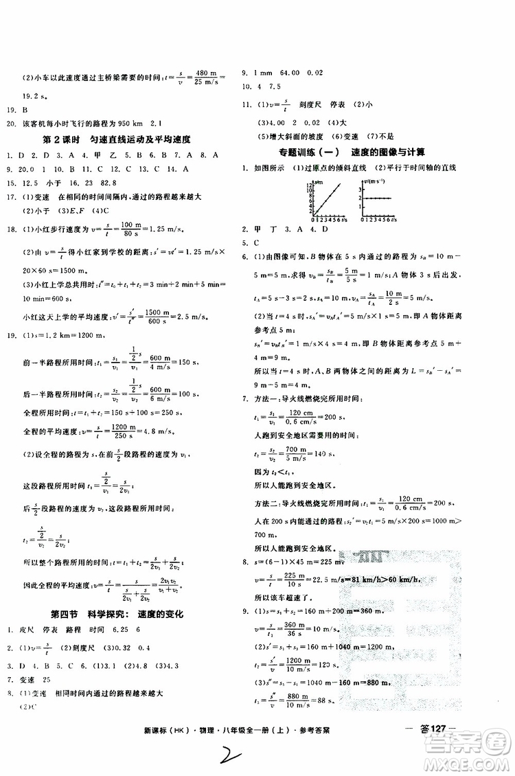 2019年全品作業(yè)本物理八年級全一冊上新課標(biāo)HK滬科版云南專用參考答案