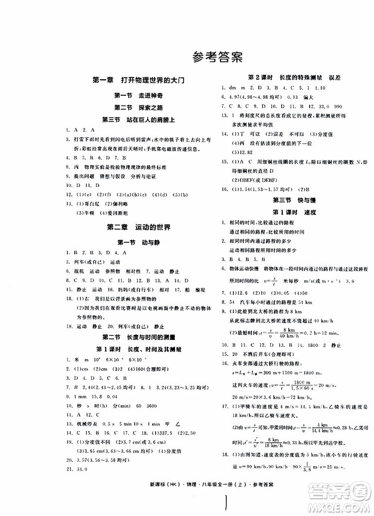 2019年全品作業(yè)本物理八年級全一冊上新課標(biāo)HK滬科版云南專用參考答案