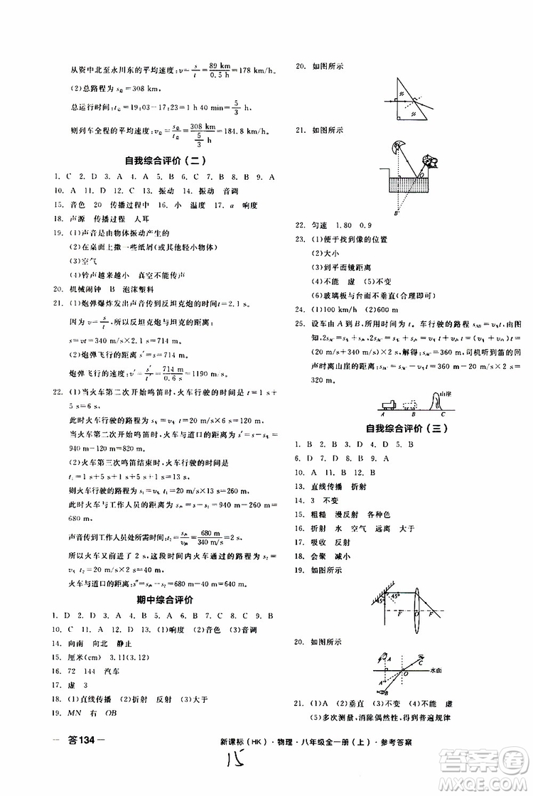 2019年全品作業(yè)本物理八年級全一冊上新課標(biāo)HK滬科版云南專用參考答案