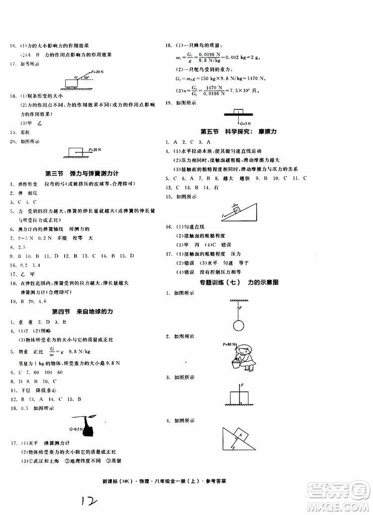 2019年全品作業(yè)本物理八年級全一冊上新課標(biāo)HK滬科版云南專用參考答案