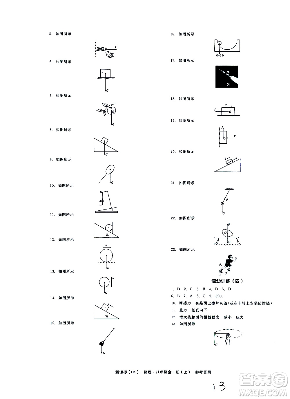 2019年全品作業(yè)本物理八年級全一冊上新課標(biāo)HK滬科版云南專用參考答案