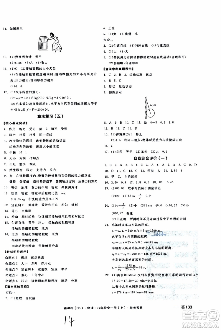 2019年全品作業(yè)本物理八年級全一冊上新課標(biāo)HK滬科版云南專用參考答案