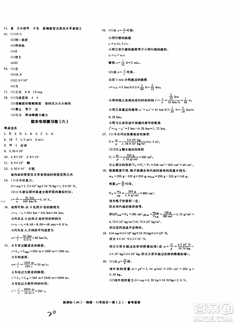 2019年全品作業(yè)本物理八年級全一冊上新課標(biāo)HK滬科版云南專用參考答案