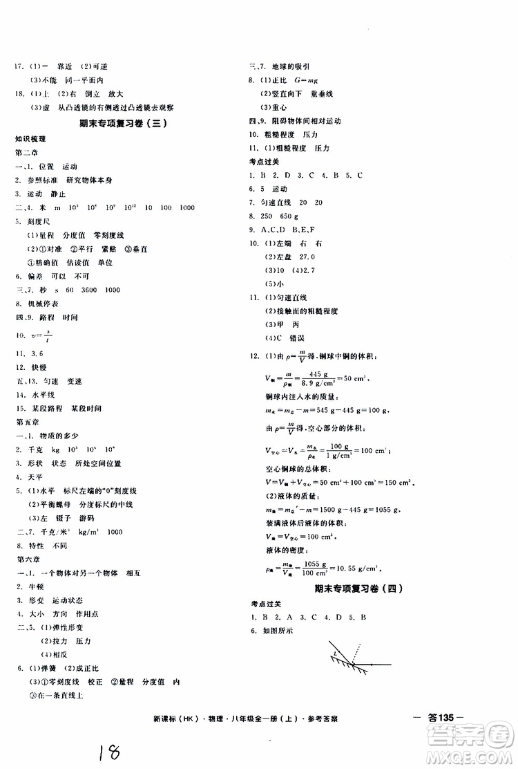 2019年全品作業(yè)本物理八年級全一冊上新課標(biāo)HK滬科版云南專用參考答案