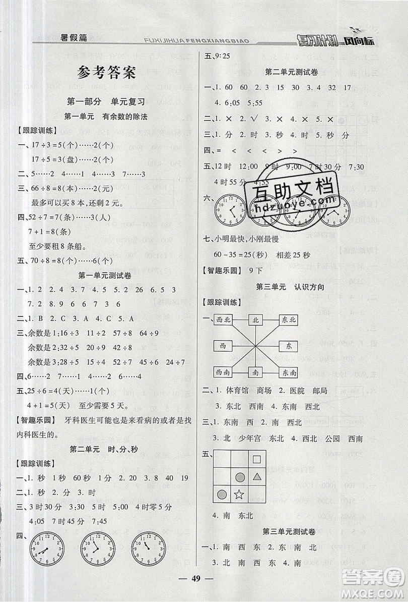 2019小學(xué)生復(fù)習(xí)計(jì)劃風(fēng)向標(biāo)暑假2年級(jí)數(shù)學(xué)蘇教版答案