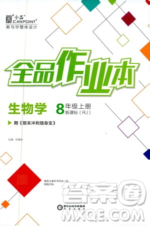 2019年秋全品作業(yè)本生物學(xué)八年級上冊人教版RJ參考答案