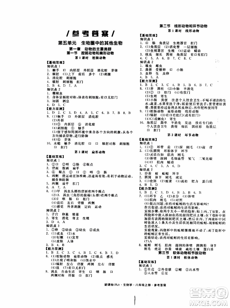 2019年秋全品作業(yè)本生物學(xué)八年級上冊人教版RJ參考答案