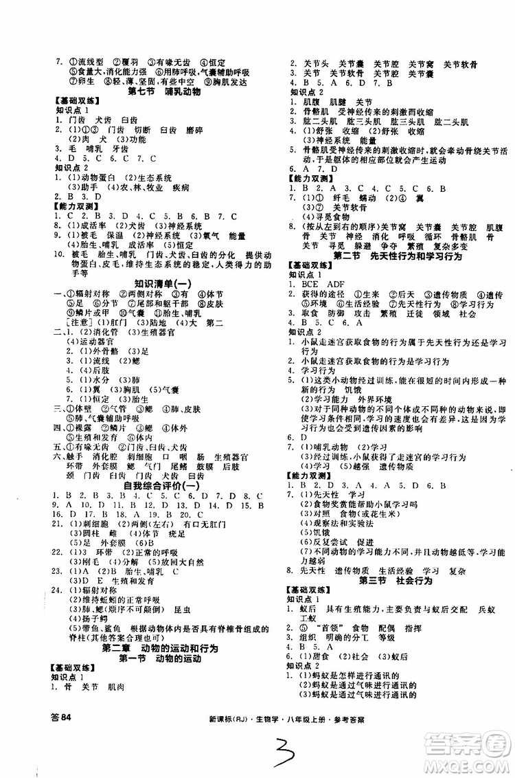 2019年秋全品作業(yè)本生物學(xué)八年級上冊人教版RJ參考答案