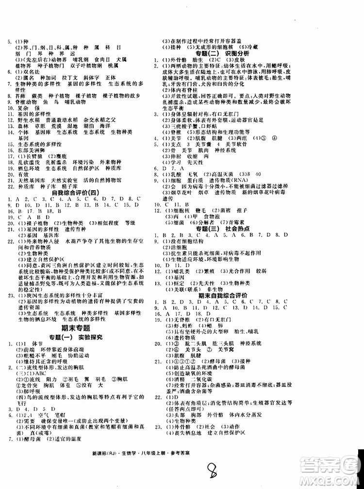 2019年秋全品作業(yè)本生物學(xué)八年級上冊人教版RJ參考答案