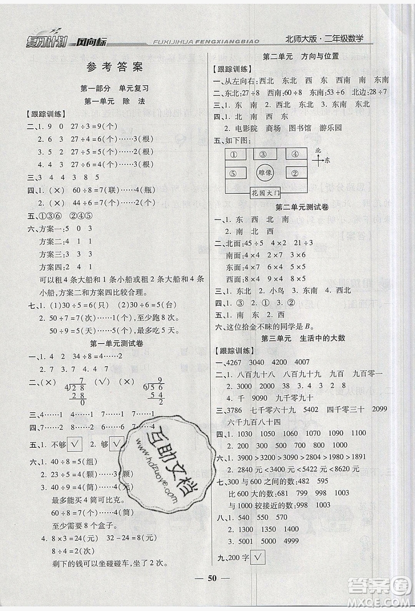 2019小學(xué)生復(fù)習(xí)計(jì)劃風(fēng)向標(biāo)暑假2年級(jí)數(shù)學(xué)北師大版答案