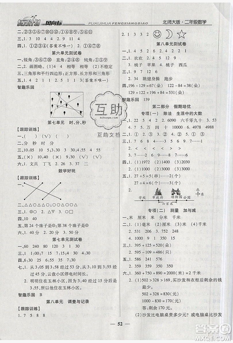 2019小學(xué)生復(fù)習(xí)計(jì)劃風(fēng)向標(biāo)暑假2年級(jí)數(shù)學(xué)北師大版答案