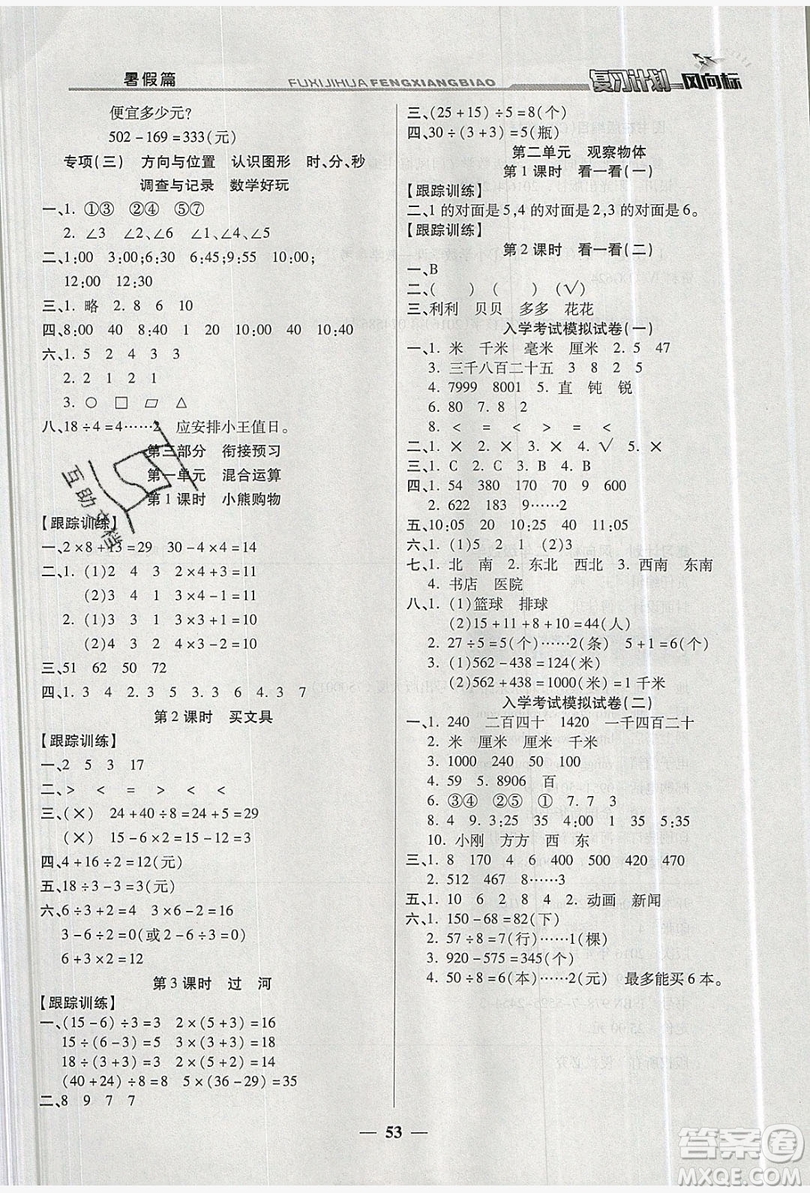 2019小學(xué)生復(fù)習(xí)計(jì)劃風(fēng)向標(biāo)暑假2年級(jí)數(shù)學(xué)北師大版答案