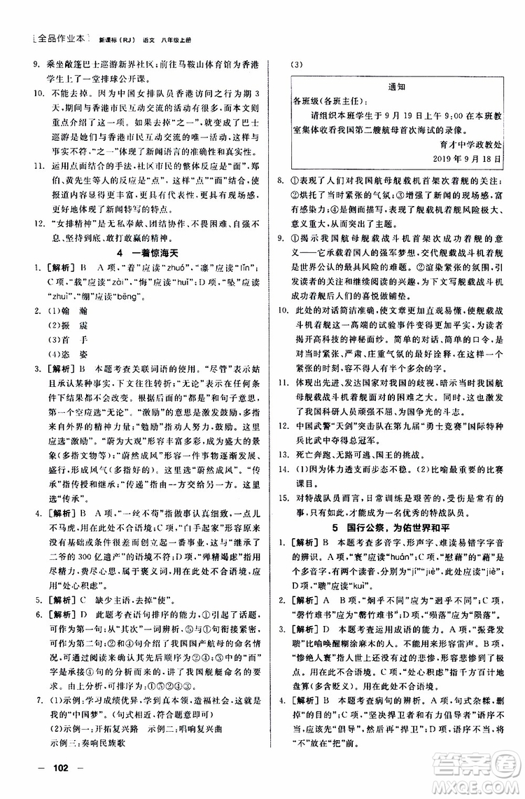 2019年全品作業(yè)本語(yǔ)文八年級(jí)上冊(cè)新課標(biāo)RJ人教版云南專(zhuān)用參考答案