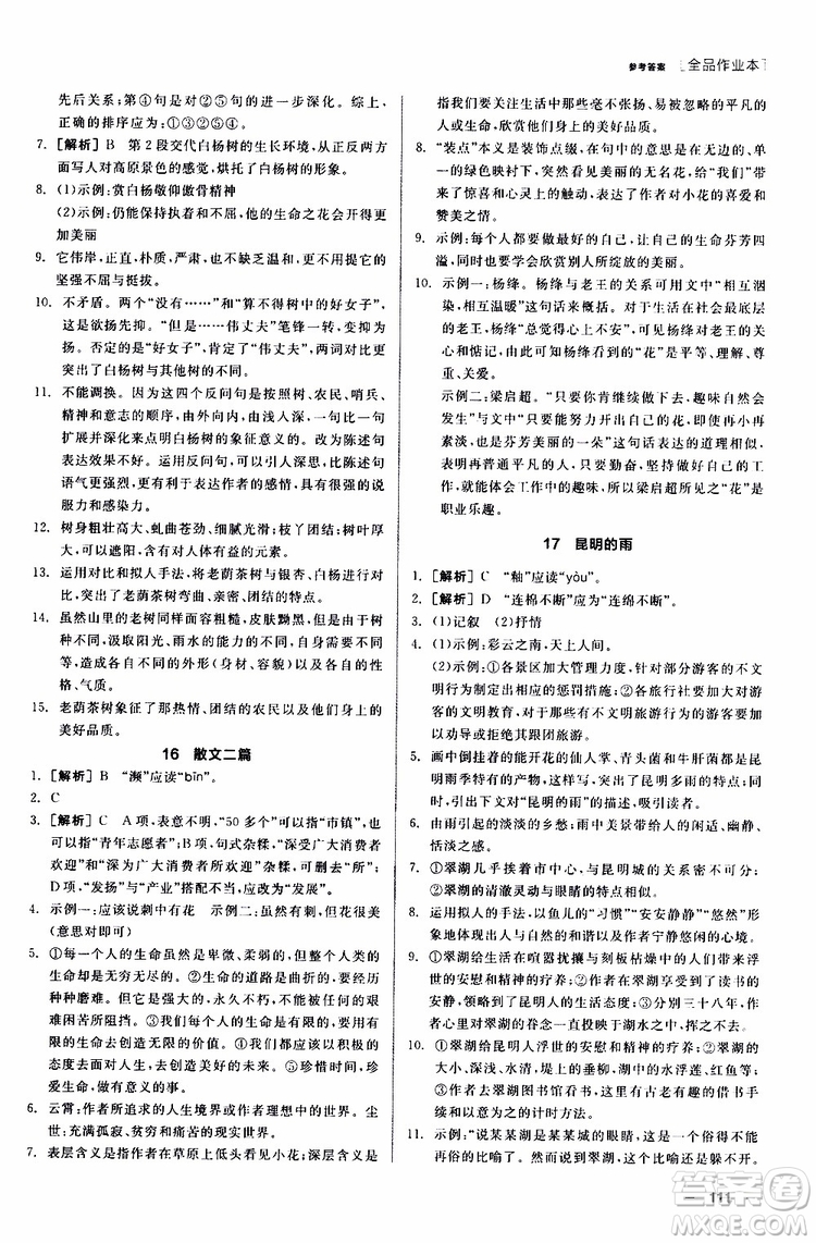 2019年全品作業(yè)本語(yǔ)文八年級(jí)上冊(cè)新課標(biāo)RJ人教版云南專(zhuān)用參考答案