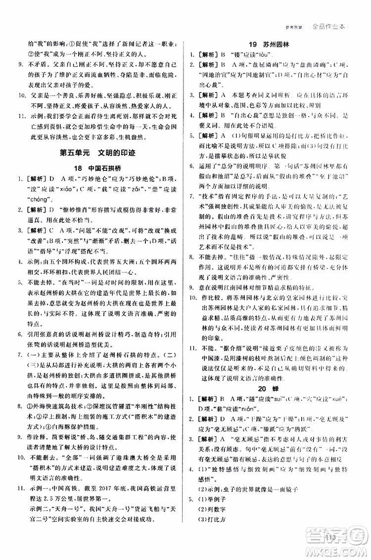 2019年全品作業(yè)本語(yǔ)文八年級(jí)上冊(cè)新課標(biāo)RJ人教版云南專(zhuān)用參考答案