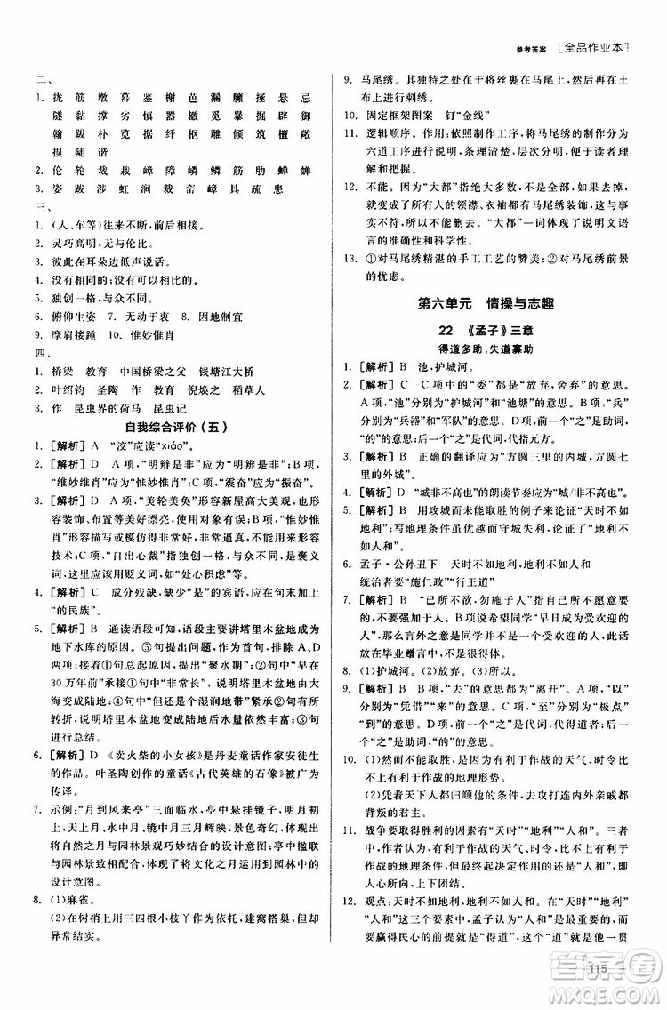 2019年全品作業(yè)本語(yǔ)文八年級(jí)上冊(cè)新課標(biāo)RJ人教版云南專(zhuān)用參考答案