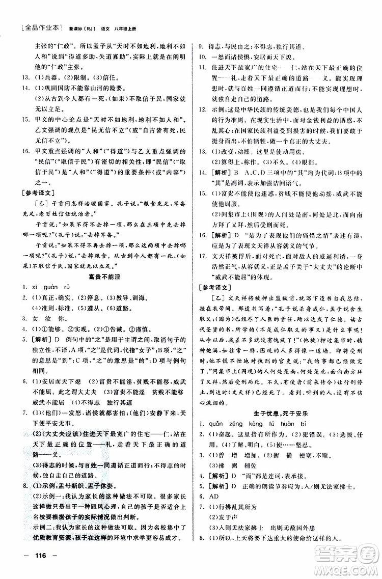 2019年全品作業(yè)本語(yǔ)文八年級(jí)上冊(cè)新課標(biāo)RJ人教版云南專(zhuān)用參考答案