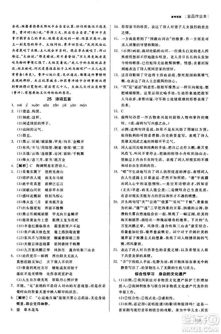 2019年全品作業(yè)本語(yǔ)文八年級(jí)上冊(cè)新課標(biāo)RJ人教版云南專(zhuān)用參考答案