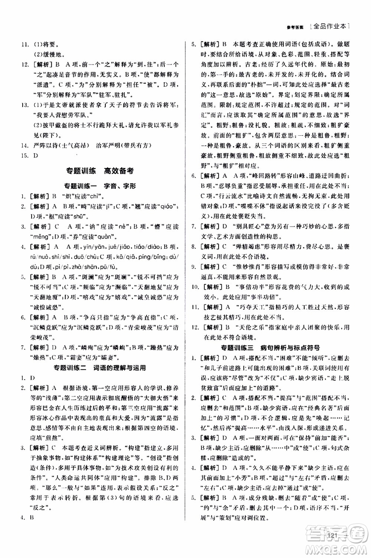 2019年全品作業(yè)本語(yǔ)文八年級(jí)上冊(cè)新課標(biāo)RJ人教版云南專(zhuān)用參考答案