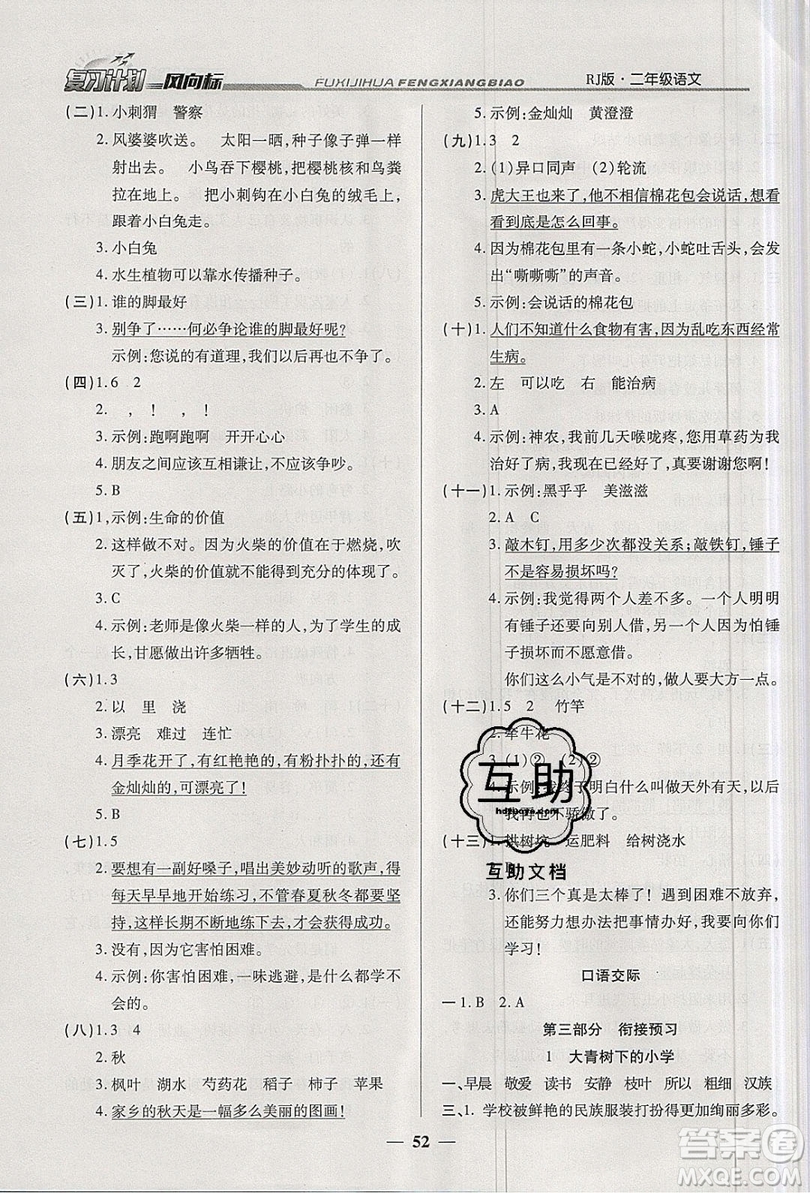 2019小學生復習計劃風向標暑假2年級語文人教版答案