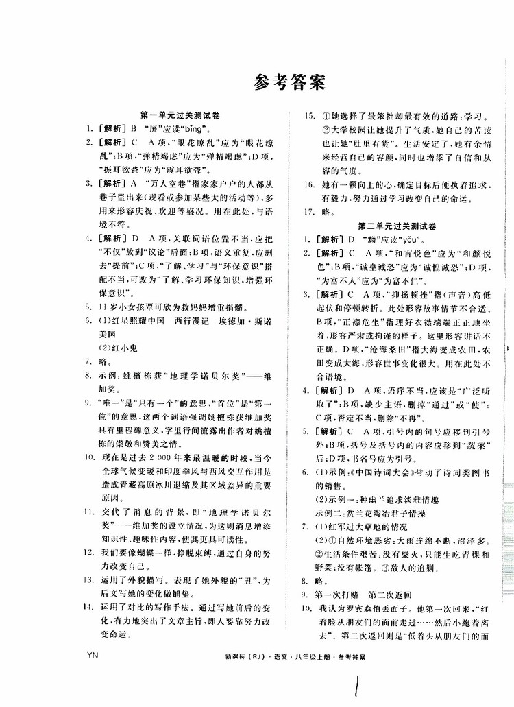 云南專用2019年全品作業(yè)本語文過關測試卷八年級上冊新課標RJ人教版參考答案