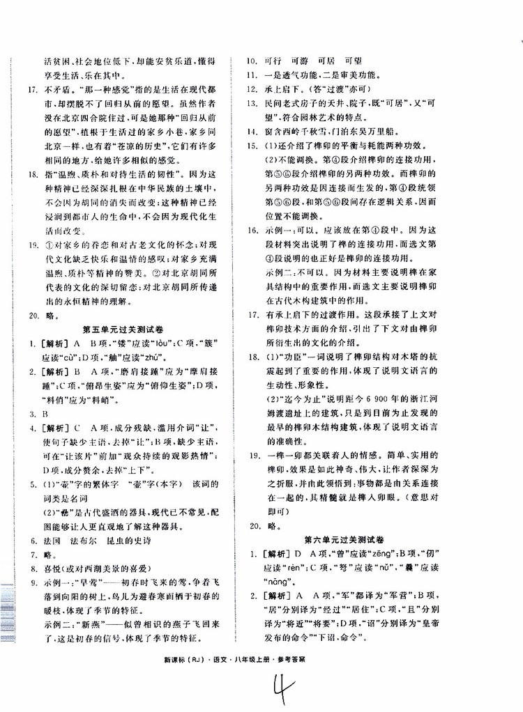 云南專用2019年全品作業(yè)本語文過關測試卷八年級上冊新課標RJ人教版參考答案