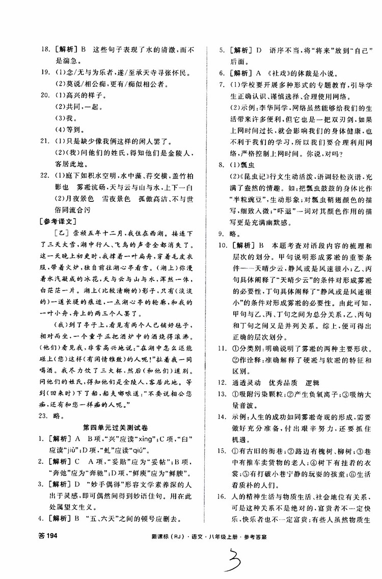 云南專用2019年全品作業(yè)本語文過關測試卷八年級上冊新課標RJ人教版參考答案