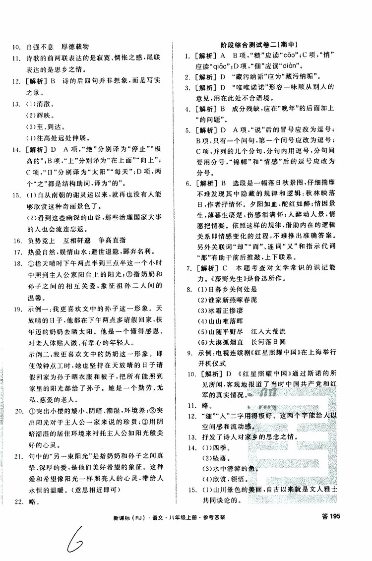 云南專用2019年全品作業(yè)本語文過關測試卷八年級上冊新課標RJ人教版參考答案