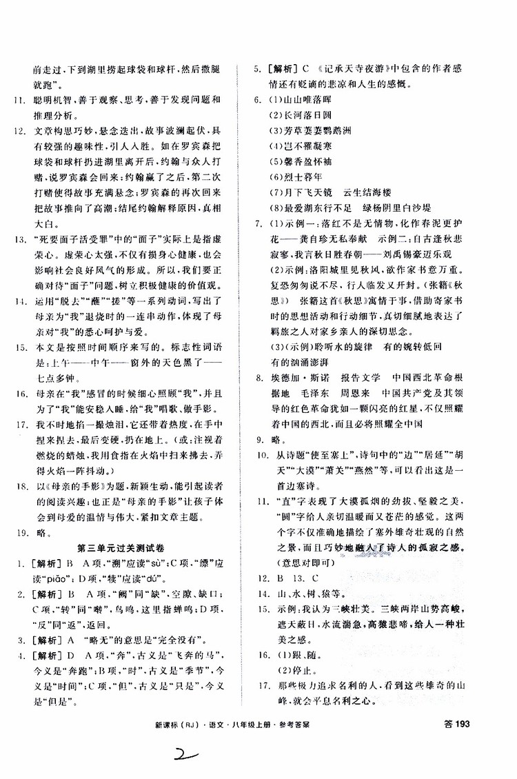 云南專用2019年全品作業(yè)本語文過關測試卷八年級上冊新課標RJ人教版參考答案