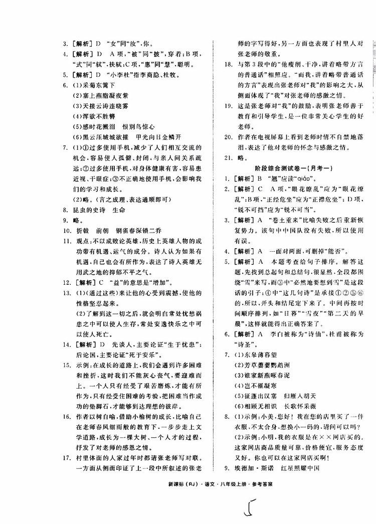 云南專用2019年全品作業(yè)本語文過關測試卷八年級上冊新課標RJ人教版參考答案