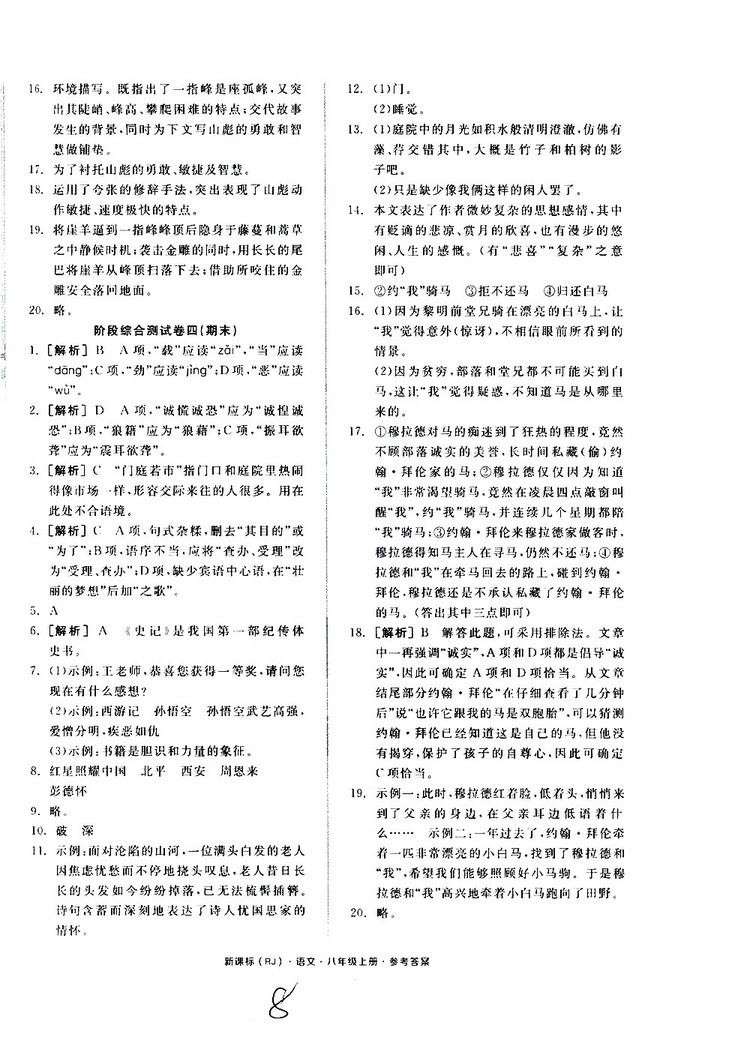 云南專用2019年全品作業(yè)本語文過關測試卷八年級上冊新課標RJ人教版參考答案