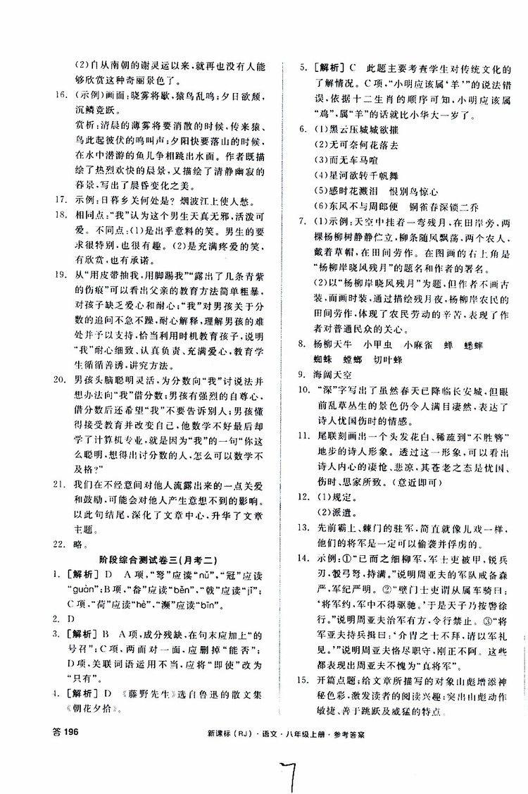 云南專用2019年全品作業(yè)本語文過關測試卷八年級上冊新課標RJ人教版參考答案