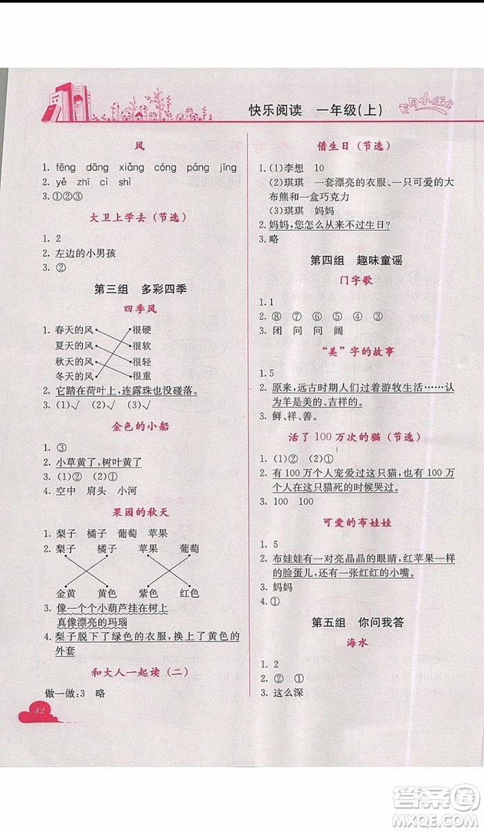 2019新版黃岡小狀元快樂閱讀一年級(jí)上冊(cè)語文參考答案