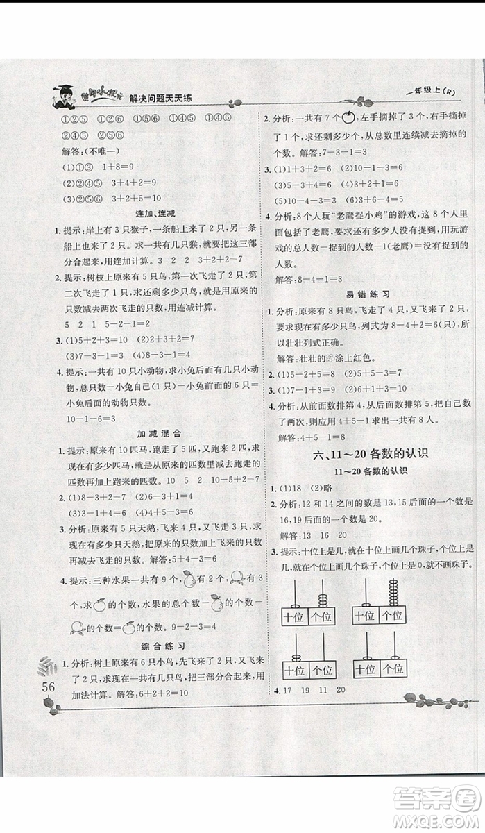 2019新版黃岡小狀元解決問題天天練一年級上冊數(shù)學(xué)人教版參考答案