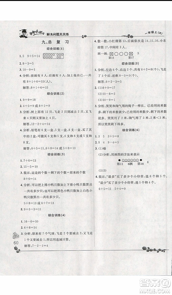 2019新版黃岡小狀元解決問題天天練一年級上冊數(shù)學(xué)人教版參考答案