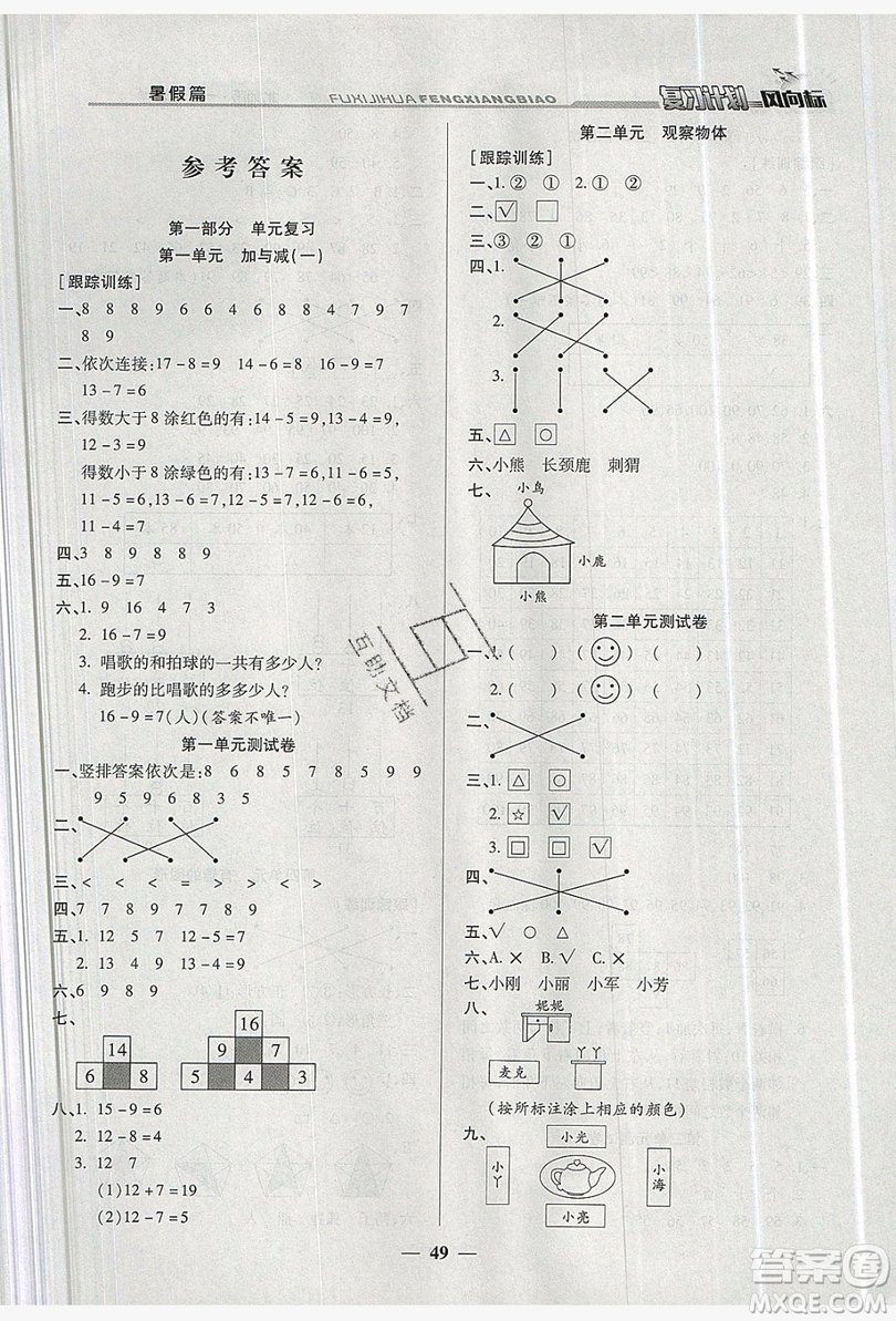 2019小學(xué)生復(fù)習(xí)計(jì)劃風(fēng)向標(biāo)暑假1年級數(shù)學(xué)北師大版答案