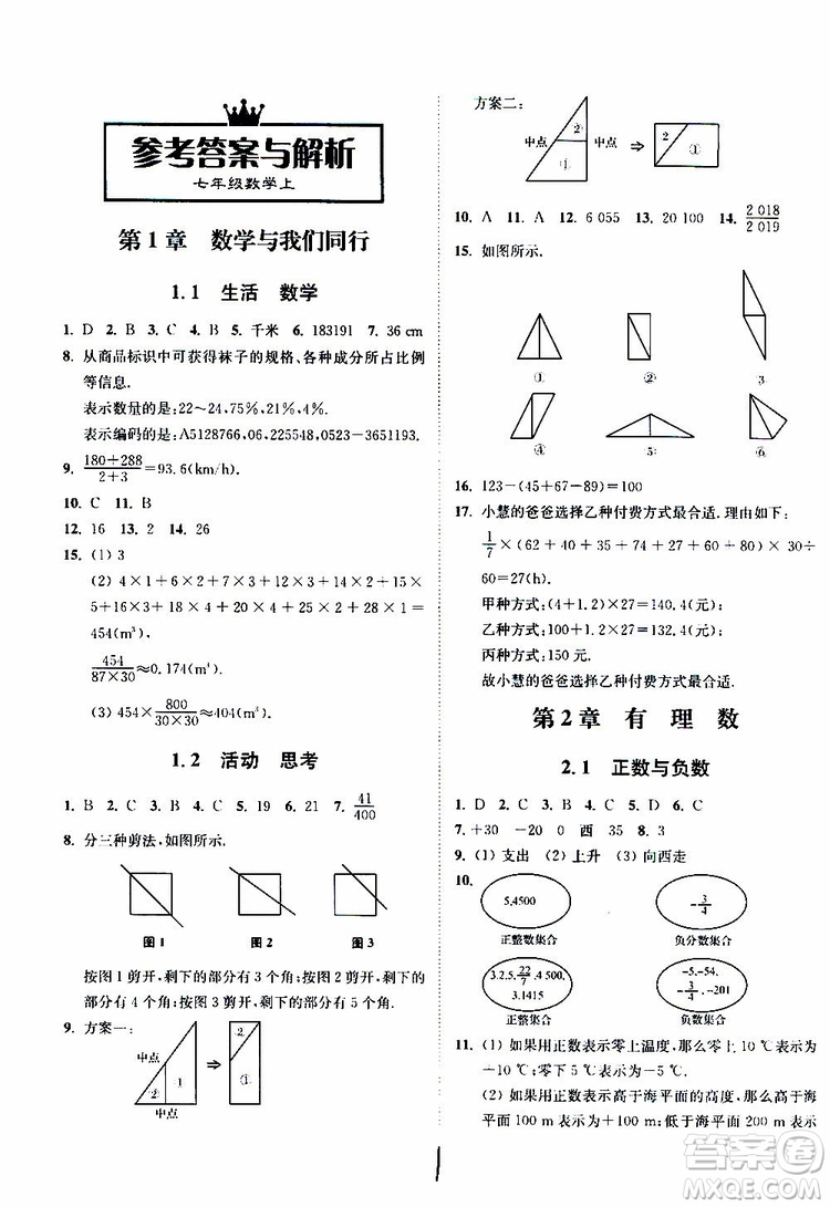 2019秋南通小題課時作業(yè)本數(shù)學(xué)七年級上冊蘇教版參考答案