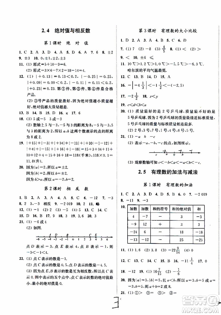 2019秋南通小題課時作業(yè)本數(shù)學(xué)七年級上冊蘇教版參考答案