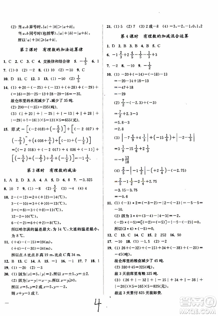 2019秋南通小題課時作業(yè)本數(shù)學(xué)七年級上冊蘇教版參考答案