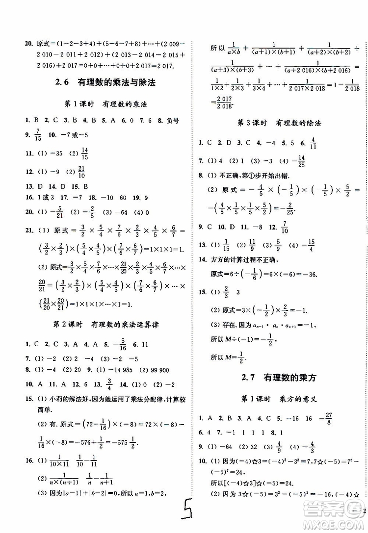 2019秋南通小題課時作業(yè)本數(shù)學(xué)七年級上冊蘇教版參考答案