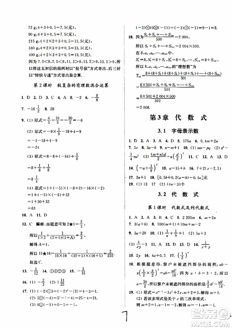 2019秋南通小題課時作業(yè)本數(shù)學(xué)七年級上冊蘇教版參考答案