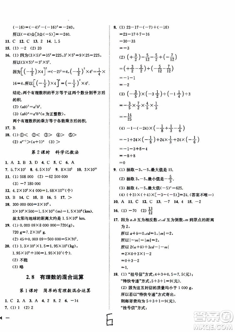 2019秋南通小題課時作業(yè)本數(shù)學(xué)七年級上冊蘇教版參考答案