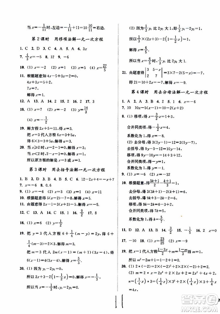 2019秋南通小題課時作業(yè)本數(shù)學(xué)七年級上冊蘇教版參考答案