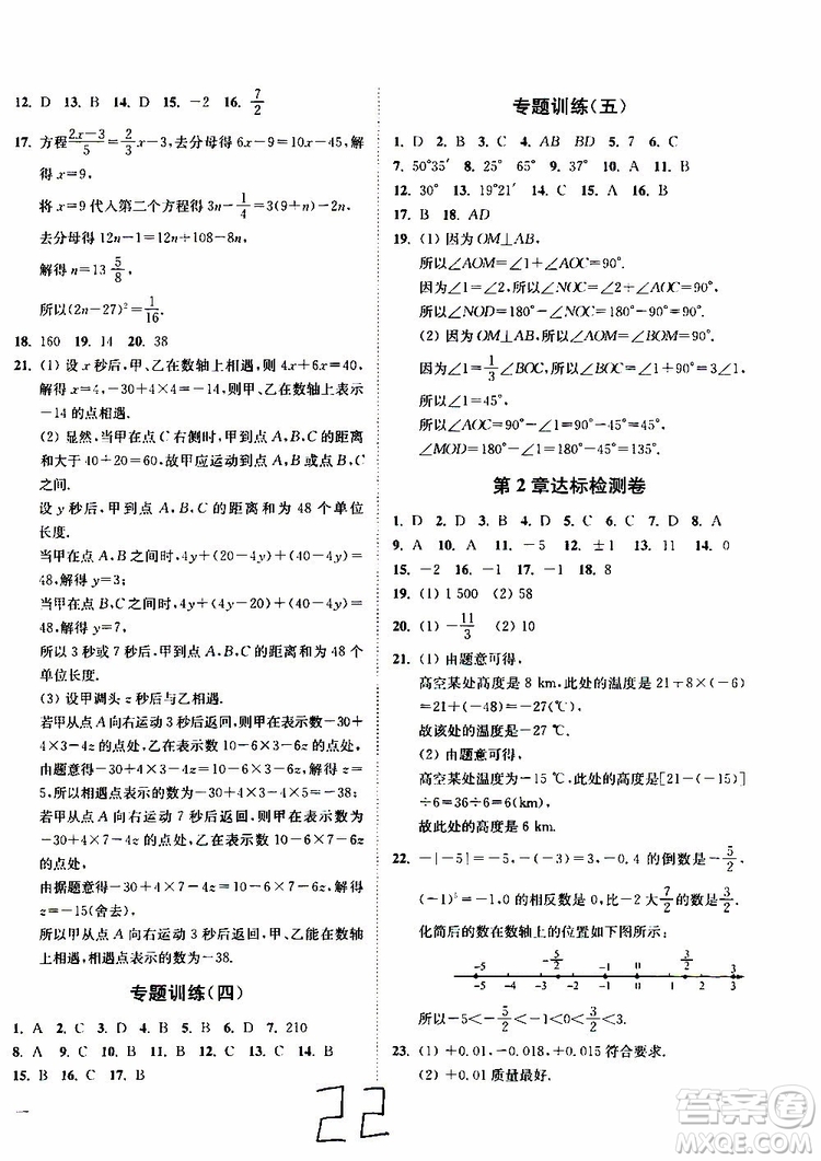 2019秋南通小題課時作業(yè)本數(shù)學(xué)七年級上冊蘇教版參考答案