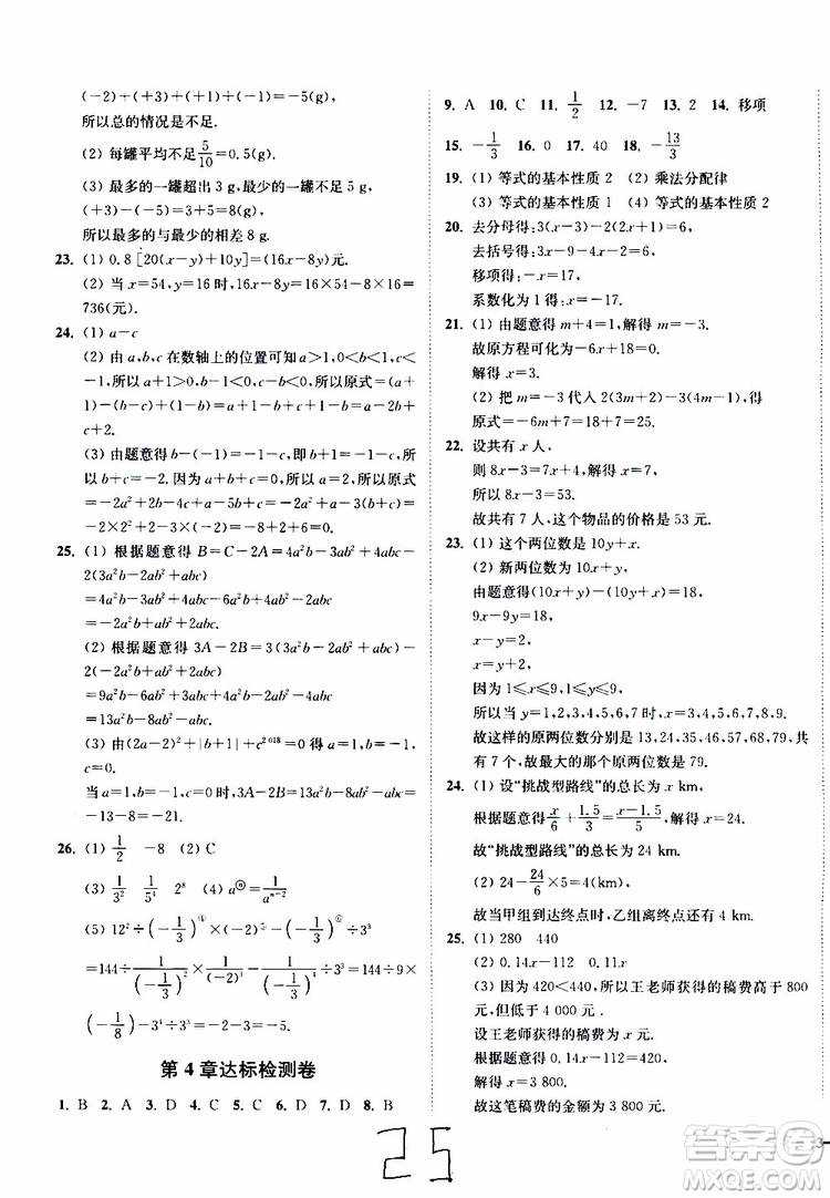 2019秋南通小題課時作業(yè)本數(shù)學(xué)七年級上冊蘇教版參考答案