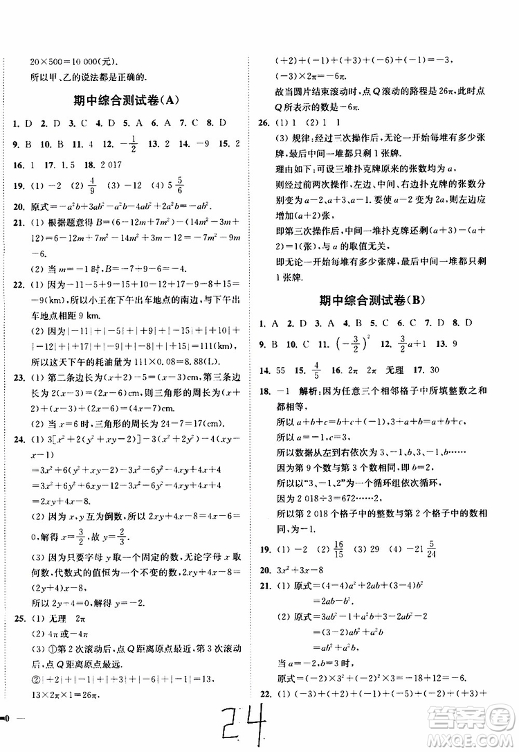 2019秋南通小題課時作業(yè)本數(shù)學(xué)七年級上冊蘇教版參考答案