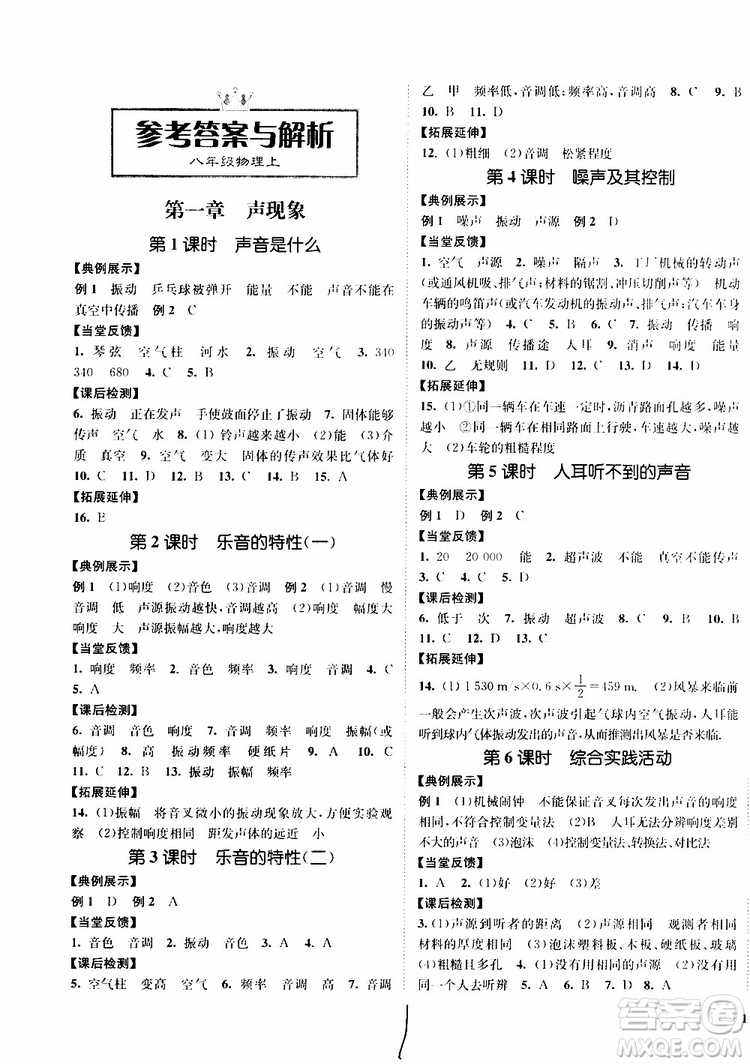 2019新版南通小題課時(shí)作業(yè)本八年級(jí)物理上冊(cè)蘇科版參考答案